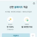 신한 쏠메이트 적금 추천코드 적고 7% 금리 같이 받으실분 !!!!! 이미지