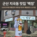 달금한상 | ​군산 지곡동 맛집 백정 소꼬리구이와 투뿔 한우 새우살 먹으러 재방문한 소고기집