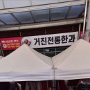 거진전통한과