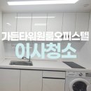 가든타워 개방화장실 | 강북구 가든타워원룸오피스텔 입주청소 깔끔하게!