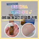 e고운피부 | 다이소 <본셉> 레티놀 동결건조 앰플 키트 & 함량 분석 & 주의사항 & 후기