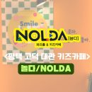 6326 | 평택 고덕점 놀다(NOLDA) 키즈카페 주말 대관후기