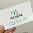 아이원 동물병원 이미지