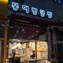 겨울이면 생각나는 송도 디저트 &lt;붕어빵공장&gt; 꿀치즈호떡, 고구마지폐빵, 붕어빵