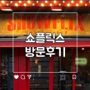 술정중앙길 | 신당데이트 쇼플릭스 뮤지컬바 내돈내산 방문후기