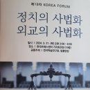 한국학술연구원(이사장 박상은)제19차 코리아 포럼 개최안내 이미지