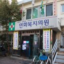 연화복지의원 이미지