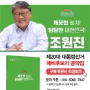 공지)안녕하세요? 우리공화당 조원진 후보 예비후보자 정책공약집 아직 못 받으신 동지님들 꼭 읽어주세요. 이미지