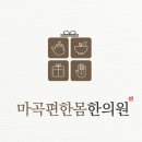 편한몸한의원 이미지