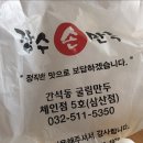 장수손만두 로고