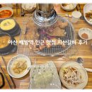 지산공영주차장 | 아산맛집 배방 돼지갈비 맛집추천 지산갈비 아산본점 솔직후기!