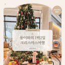 소노벨 천안 | [호캉스] 18개월 둥이랑 크리스마스 여행 현실… 소노벨 천안 솔직후기
