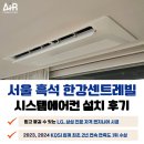 강남씨티약국 | 흑석 한강센트레빌 시스템에어컨 설치 후기