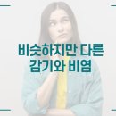 맑은약국 | 창원비염 한의원 비슷하지만 다른 감기와 비염