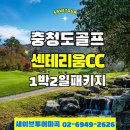 루시디자인충주지사 | 센테리움CC 1박2일골프패키지 링크스 감성 제대로 느끼고 왔습니다