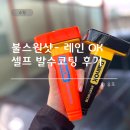 오케이 카센터 | 셀프 유막제거 발수코팅 - 불스원 샷 레인 오케이 사용 방법, 후기