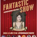 홍지민과 함께하는 판타스틱 쇼 브레이크뉴스강원