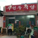 두원두식당