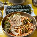 거창 점심 맛집 생면국수 전문점 비빔국수 참치김밥 &#34;꾸미국수&#34;