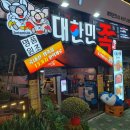 대한민족 | 구로디지털단지 깔깔거리 대한민족 족발 후기