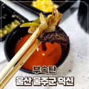 부속탄 | 울산 덕신 맛집 울산 유일 특수부위 전문점 부속탄 포장후기