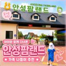 목원(농협경제지주(주)안성팜랜드) | [안성] 아이와 안성팜랜드 다녀온 후기 | 가족 나들이 추천! 🐄🌿