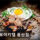용산-296 | 서울용산구이자카야맛집추천 치보야키탭 용산점 이자카야의 정통성을 경험해보세요