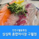 싱싱회종합어시장 | 구월동 가성비 횟집_ 맛집으로 소문 난_싱싱회 종합어시장 구월점 후기