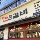 간큰갈비 - 남구 중앙대로 139 | 간큰갈비