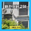 하이두원 | 아파트 에어컨 배관 커버 단열재 교체