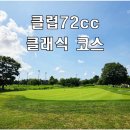 서해그린환경㈜ | 클럽72cc 클래식 코스 라운딩 후기 (인천 퍼블릭골프장)