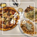 [순천 호수 공원 맛집] N번째 방문!! 데이트 코스 추천!! 순천 하고스 방문 솔직 후기!!