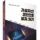 (광고)인터넷 지각변동 새로운 인터넷 WEB3.0시대! 「가상자산 코인으로 부자되기」(최위태,이용훈,우영구,이승원 공저,보민출판사) 이미지