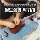 종합악기사 - 순천시 중앙로 115 | 인천악기점 추천 월드종합악기사 우쿨렐레 수리 후기｜부평악기점·인천기타수리 가능한 곳