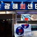 광해회센타 이미지
