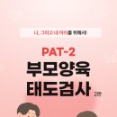 마음 심리검사 및 분석(부모, 자녀마음 건강지키미) | PAT-2 부모양육태도검사 후기 부모 심리검사로 내 양육스타일 정확히 확인한 날