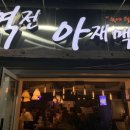 역전아재맥주 이미지