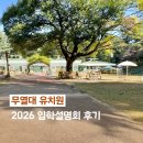 동산자연유치원 | 수성구 만촌동 무열대유치원 2026 입학설명회 후기 ㅣ 교육비 / 차량코스 등