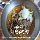본만두수지 | [수지]시원한 냉메밀이 생각나서 방문해본 개성손만두 내돈내산 후기