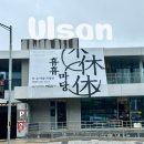 울산여행 중 알찬 시간 보낸 울산시립미술관 후기