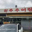 방학동 원주추어탕 후기 진한 국물과 추어튀김까지 완벽 조합