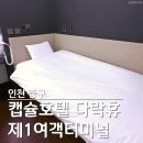 아담다락 | 인천 인천공항 다락 휴 제1여객 터미널 예약 방법 1인룸 이용후기 추천 내돈내산