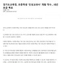 경기도교육청, 초등학생 &#39;인성교과서&#39; 개발 착수... 내년 보급 목표 이미지