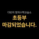 다빈치수학교습소 - 북구 중앙대로114길 7-25 | 다빈치수학교습소
