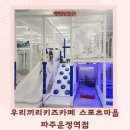 우리끼리키즈카페 스포츠마을 운정점 운정 무인키즈카페 여기가 원탑