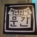 청년밥집 이미지