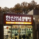 양평군 아파트매매,전세,월세,분양권 전문 부동산-한신114공인중개사 사무소- 이미지