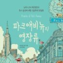 파크애비뉴의 영장류 - 뉴욕 0.1% 최상류층의 특이습성에 대한 인류학적 뒷담화