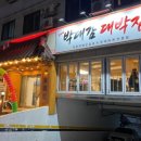 길대박집 이미지