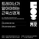 (8월 31일 서울) 트레이너가 알아야하는 근육신경계 이미지